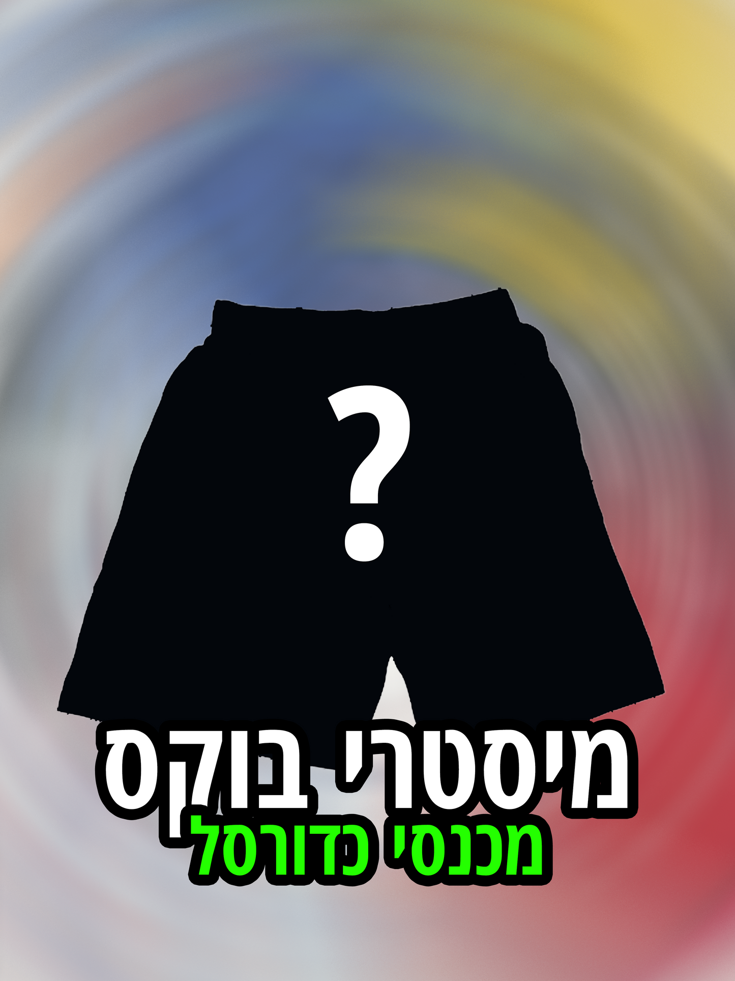 מיסטרי בוקס מכנסי כדורסל